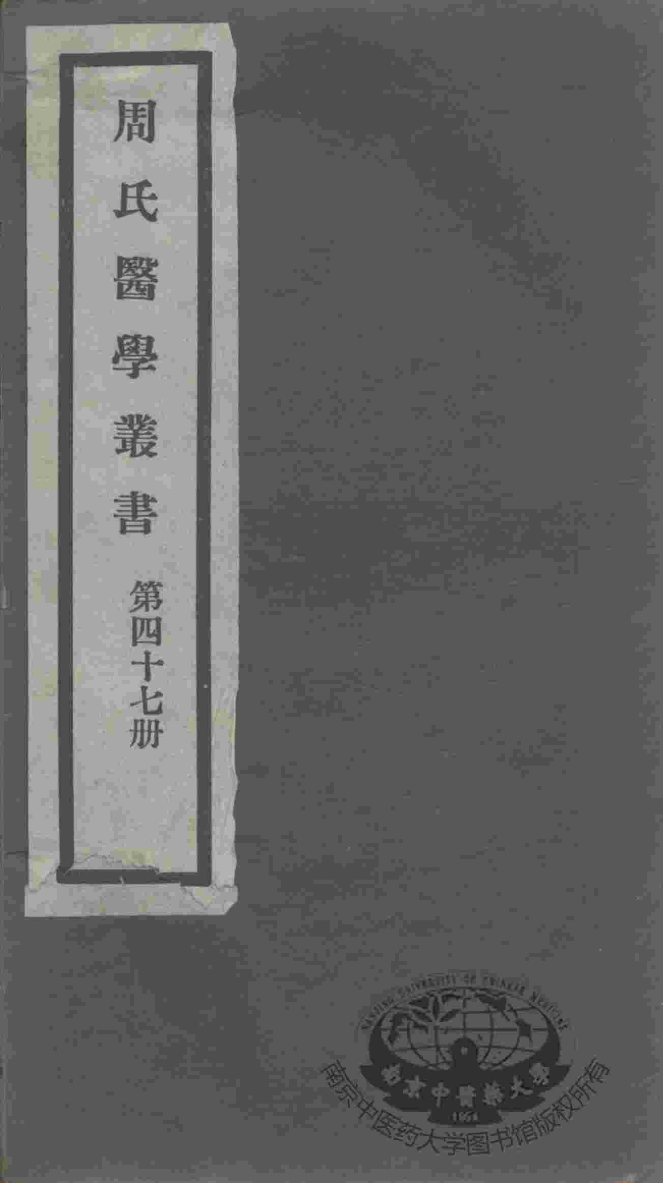 周氏医学丛书  第47册